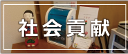 社会貢献