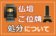 仏壇位牌の供養